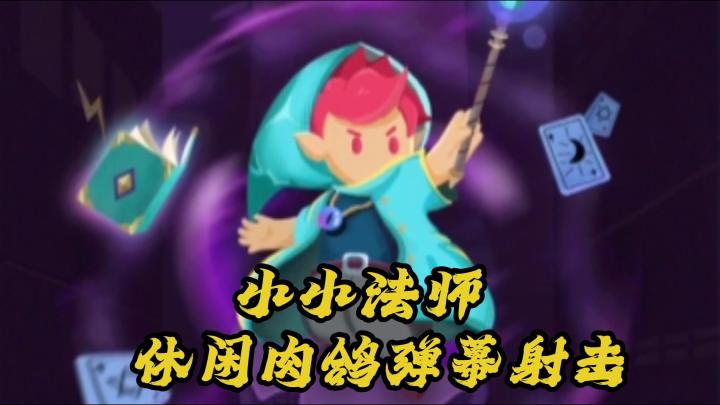 弹幕射击休闲游戏,多流派玩法等你专研!目标是伟大的魔法师🪄截图