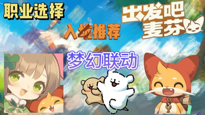 【出发吧麦芬】职业推荐、游戏核心玩法介绍 与线条小狗梦幻联动截图