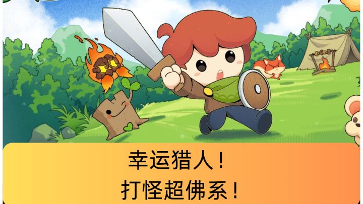 超绝佛系打怪!截图