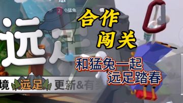 和猛兔一起合作闯关[远足]