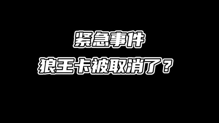 紧急事件,狼王卡被取消了截图