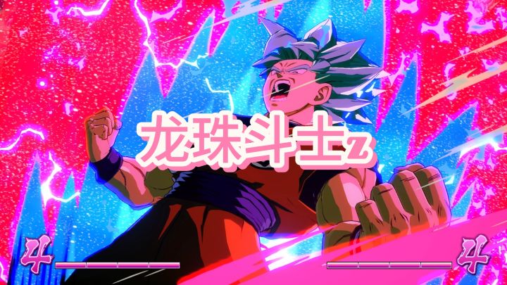 龙珠粉和格斗爱好者游戏天花板——龙珠斗士z截图