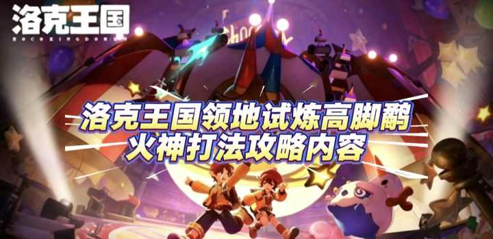 洛克王国领地试炼高脚鹬火神打法教学攻略截图
