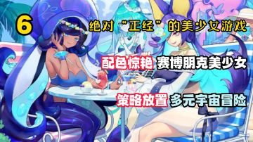 绝对“正经”的美少女6:赛博朋克美少女多元宇宙冒险！二次元+策略放置！