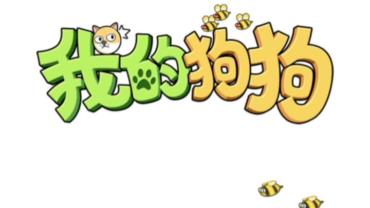 《我的狗狗》是一款别出心裁的益智解谜休闲游戏,游戏好简单!截图
