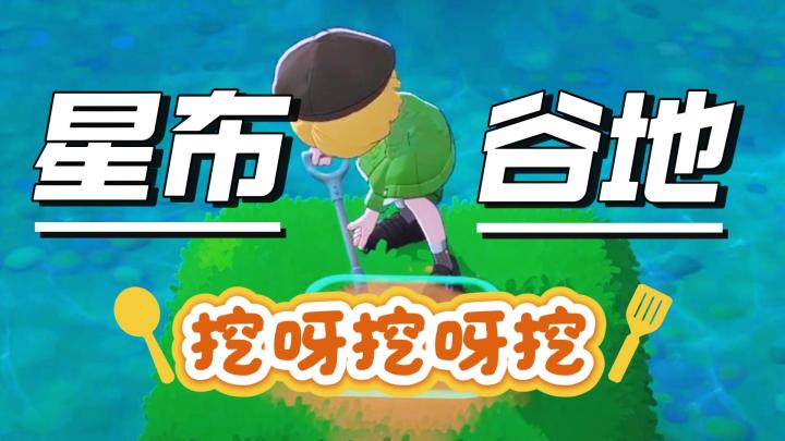 在小小的杏鲍菇地挖呀挖呀挖截图