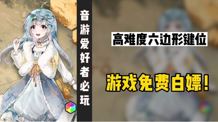 【音游爱好者必玩】键位最难的音游?游戏完全免费白嫖!截图