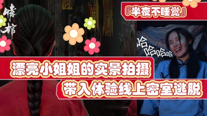 『半夜不睡觉系列』线上体验密室逃脱，还有漂亮小姐姐实景拍摄，呲溜～#新游观察局#截图