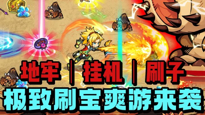 地牢刷宝❗️挂机战斗❗️一键收获❗️多达五百多独特属性词条装备❗️截图