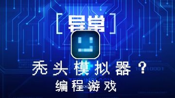 【异常】一款能让你体验到|编程烧脑的像素编程游戏