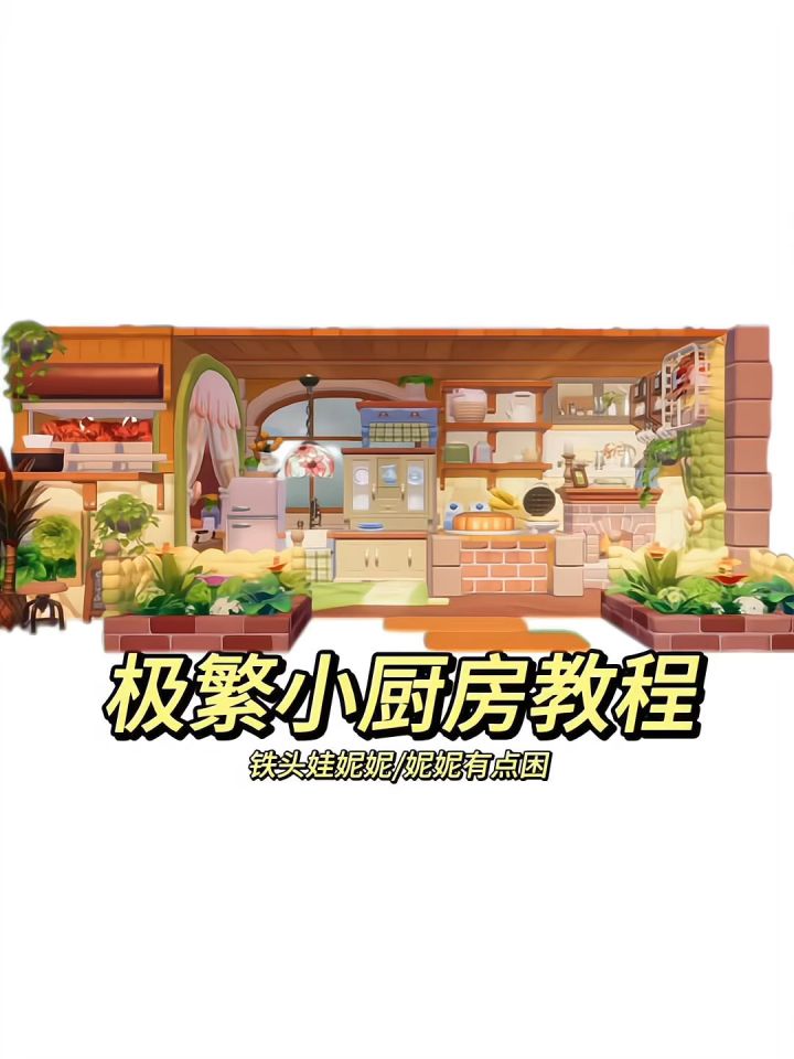 极繁小厨房教程来咯截图