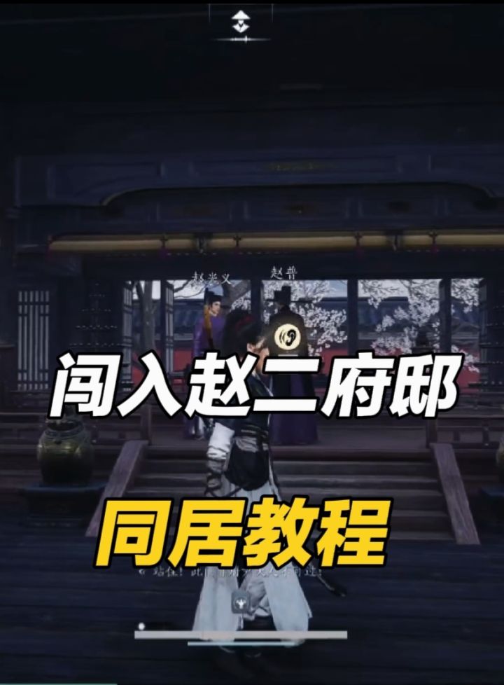 如何暴力闯入赵二府邸+同居教程截图