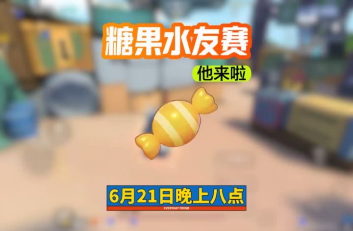 大家期待已久的糖果水友赛他来啦截图