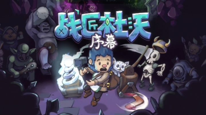 战匠杜沃一款给人带来耳目一新的塔防游戏游戏#独家游戏分享官#截图
