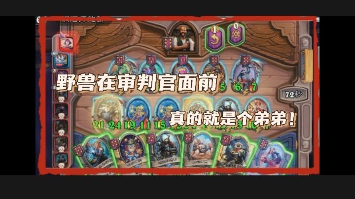 野兽在审判官面前真的就是个弟弟截图