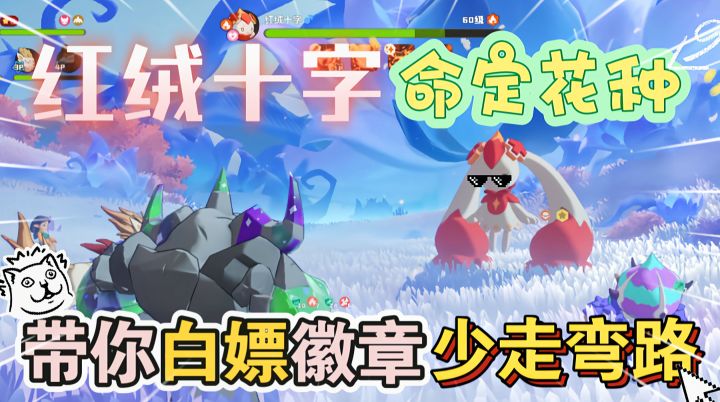 红绒十字命定花种速通攻略,带你白嫖徽章秒拿分光水晶!截图