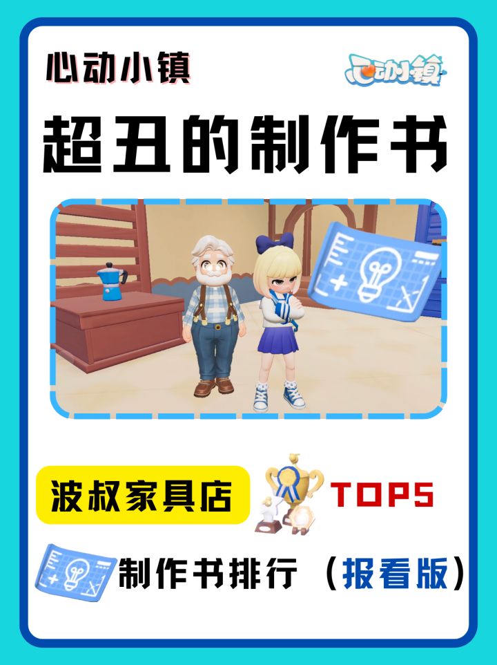 心动小镇|波叔家具店最丑制作书排行‼️截图