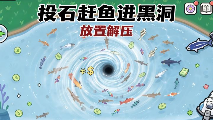 🎣别钓鱼了!直接用黑洞吸干整个鱼塘!截图