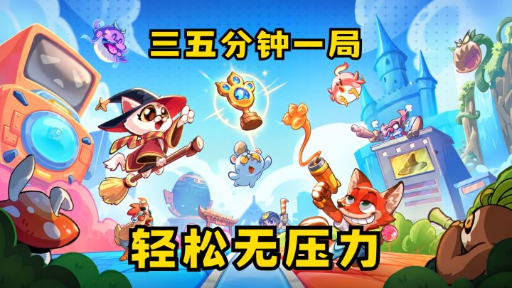 棋瘾犯了玩这个,五分钟一局自走棋对决,超萌动物棋子随心布阵截图