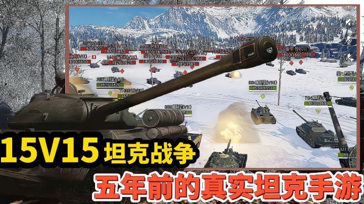【好战玩家专属】:你敢相信这是5年就有的坦克手游!体验15V15的坦克大战!截图