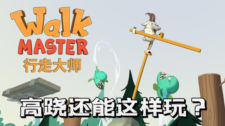 【竖屏好游推荐04】高跷还能玩出这花样?#意想不到的魔性游戏#截图