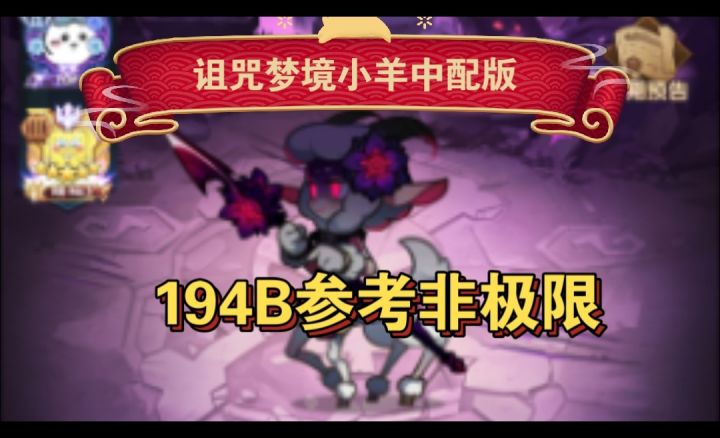 诅咒梦境小羊194B参考非极限截图