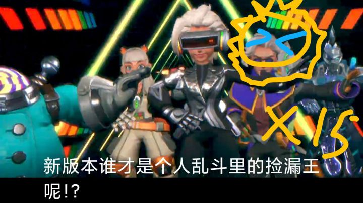 新版本谁是个人乱斗的捡漏王呢？（萌新混剪向）截图