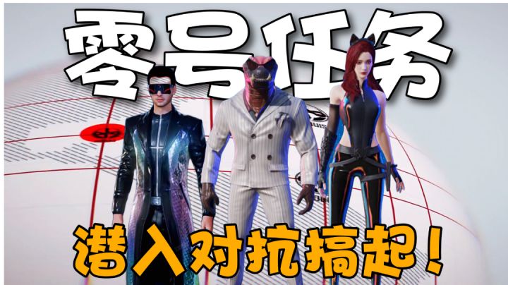 零号任务:猪厂又一非对称潜入竞技手游试玩!是伪装还是捉弄彼此?#攻略大师#截图