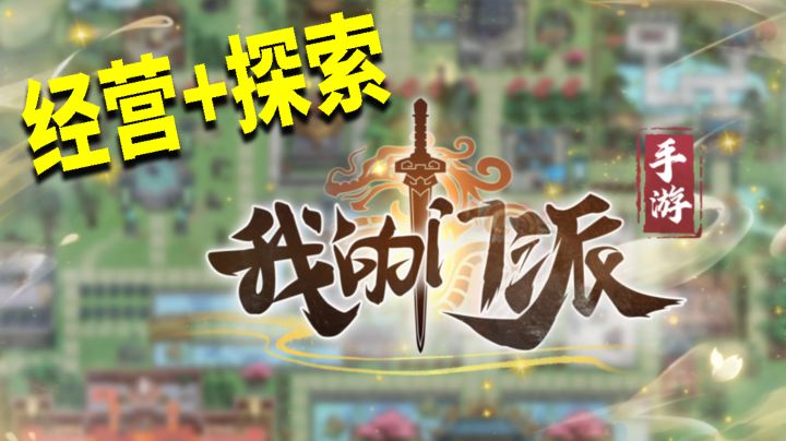 《我的门派》一款经营门派和探索世界的休闲手游#我的门派手游 开启修仙之旅#截图
