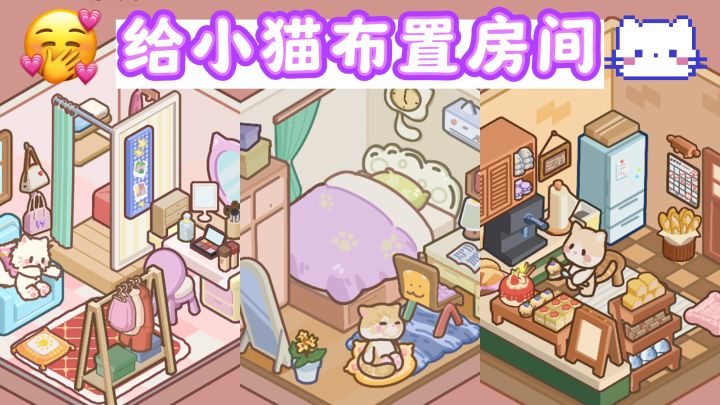 🐱给哈基米布置房间,简直不要太解压治愈❤️~截图