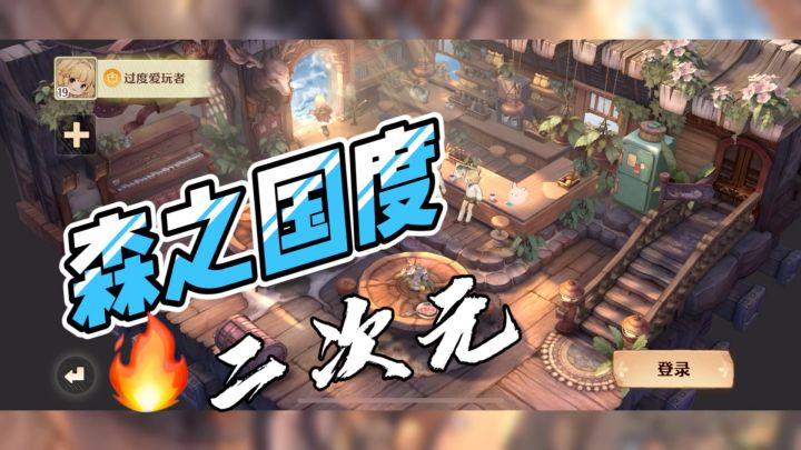 《森之国度》一个充满神秘与奇幻的游戏世界。等你来探索！截图