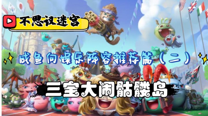 咸鱼向娱乐阵容推荐篇-神农尝百草截图
