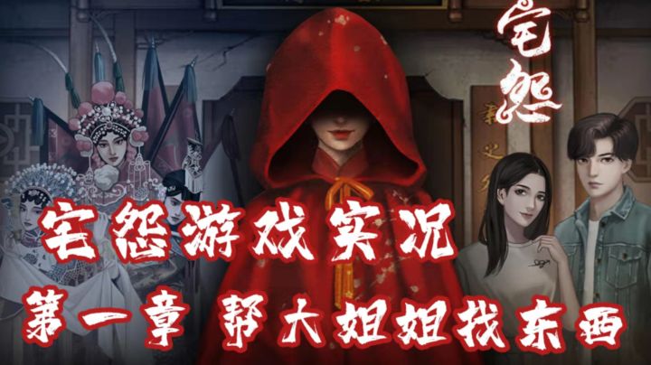 【宅怨】第一章游戏实况-帮大姐姐找东西#新游观察局#截图