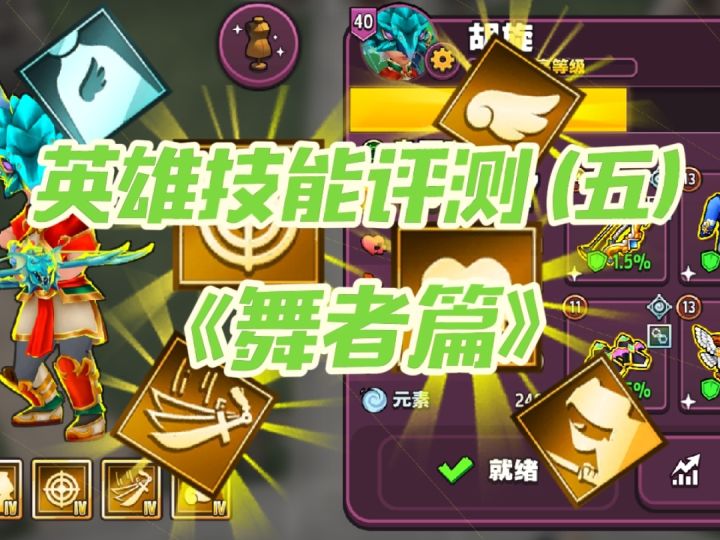 【传奇商店】英雄技能评测(五)舞者篇截图