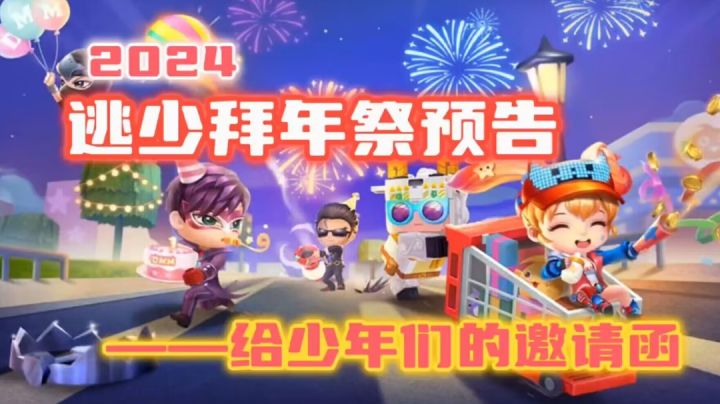 【逃少拜年祭】2024致所有少年的一封邀请函截图
