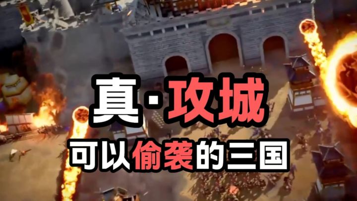 可以攻城的三国来了!截图