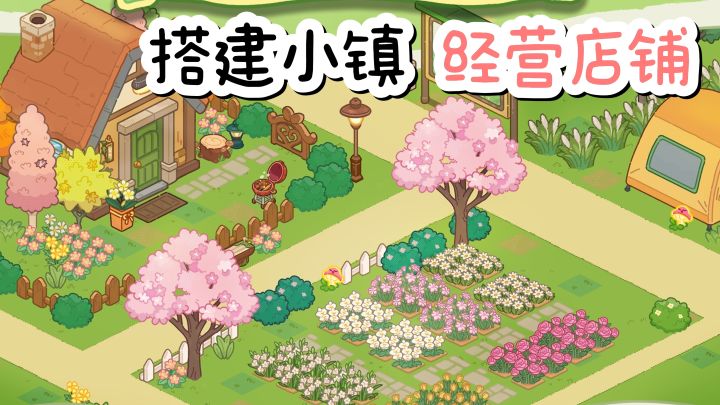 搭建小镇,经营店铺,休闲的生活模拟~截图
