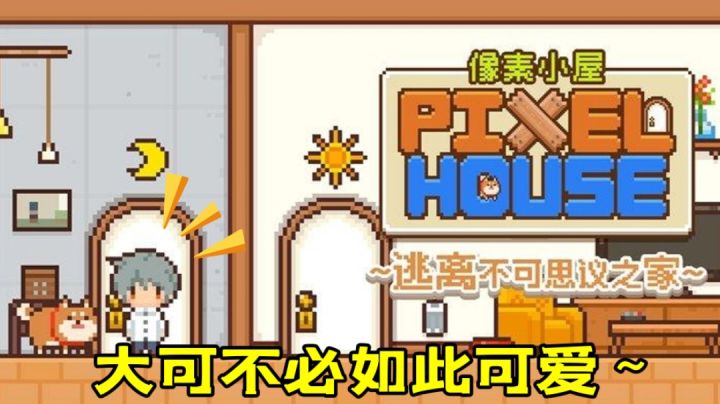 【竖屏好游推荐06】竟有如此可爱的解谜游戏？#清凉一夏#截图