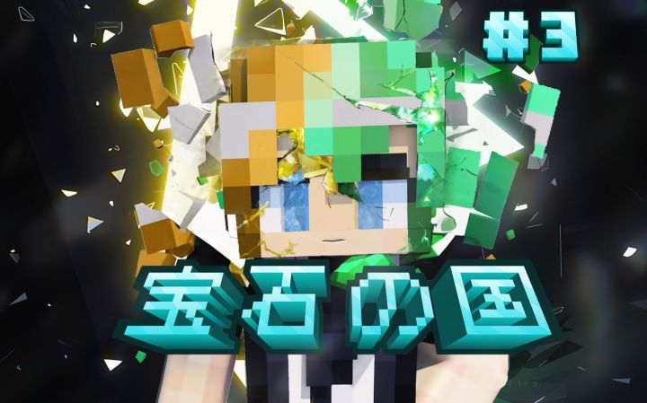 宝石生命降临MC!MC《宝石の国》#3截图