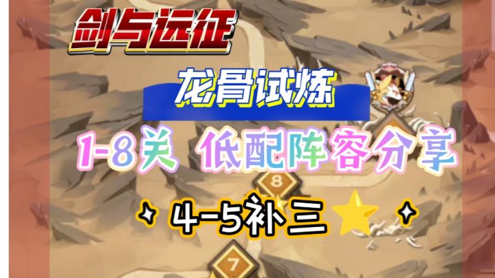 剑与远征 龙骨试炼 1-8关 低配阵容分享 4-5补三星截图