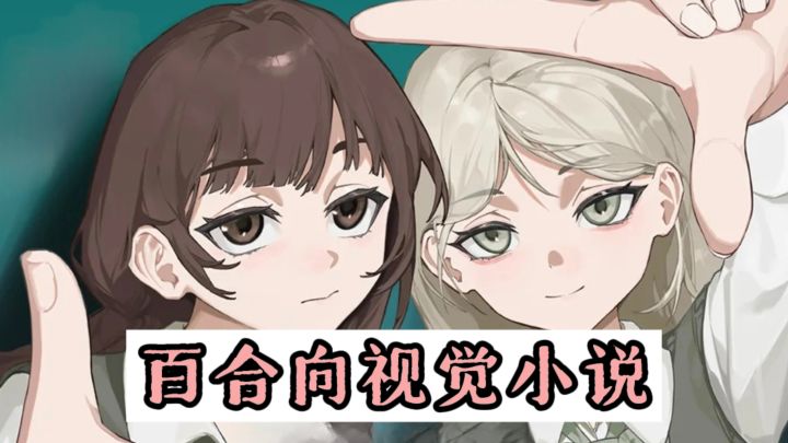 ❤️两个女孩之间的相互救赎，百合向视觉小说来了❗️截图
