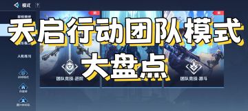 【天启行动】团队模式大揭秘
