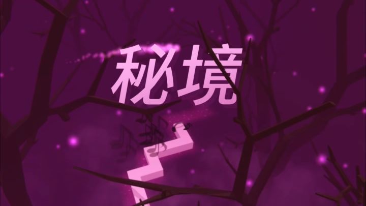 《跳舞的线》“秘境”完美过关!深邃噩梦截图