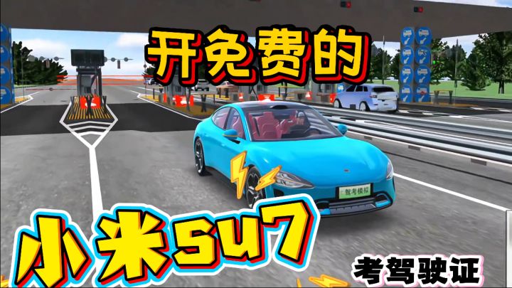 免费体验小米su7,超🔥驾考模拟游戏!截图