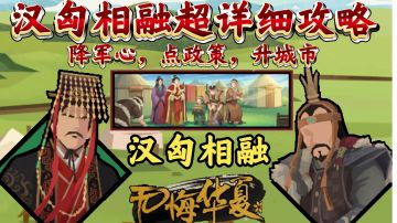 【无悔华夏】汉匈相融任务看不懂？超详细任务攻略！轻松通关！