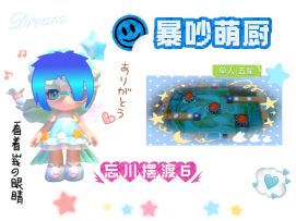 暴吵萌厨 忘川摆渡6 单人模式五星攻略