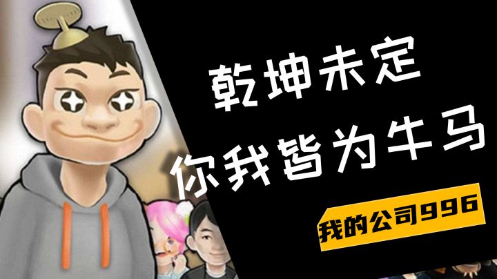 【我的公司996】究极离谱的职场众生相#无限视频创作月#截图