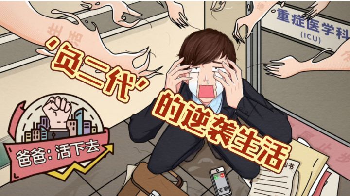【爸爸:活下去】负二代的逆袭生活截图