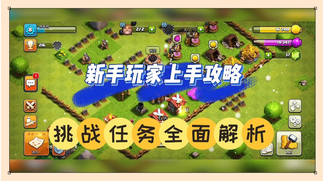 部落冲突：新手玩家上手攻略，挑战任务全面解析！截图