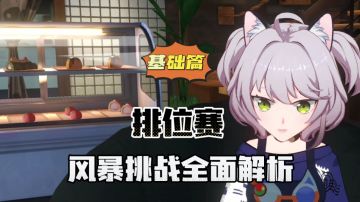 猫之城：排位赛！风暴挑战全面解析！＃攻略大师＃